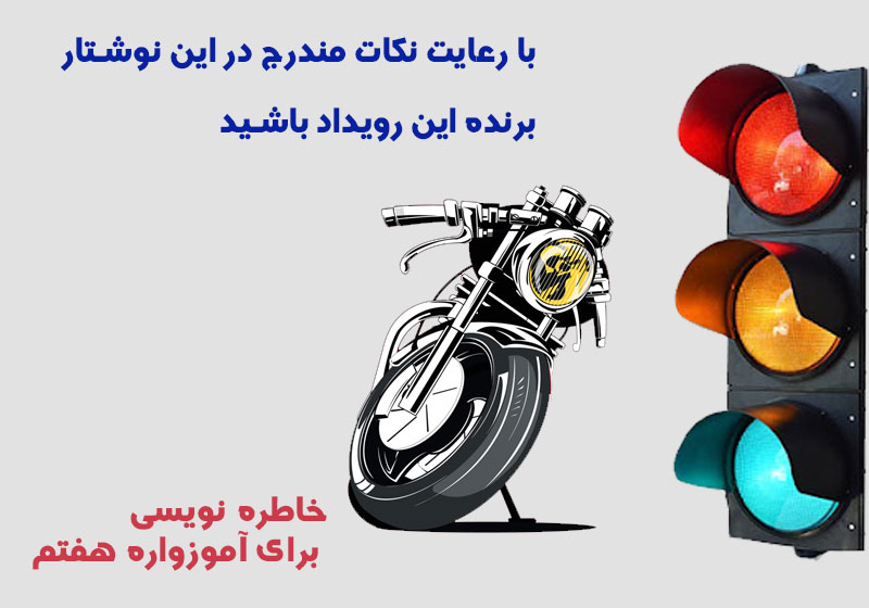 خاطره نویسی برای آموزواره هفتم