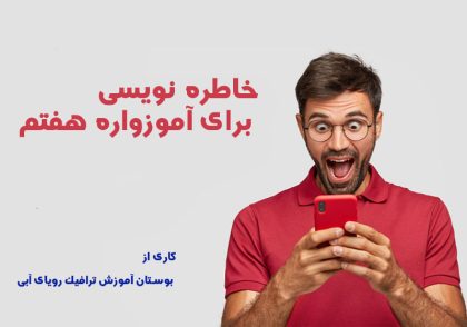 خاطره نویسی برای آموزواره